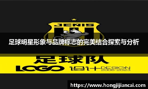 足球明星形象与品牌标志的完美结合探索与分析
