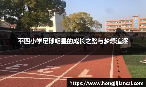 平四小学足球明星的成长之路与梦想追逐