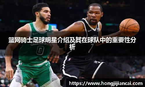 篮网骑士足球明星介绍及其在球队中的重要性分析