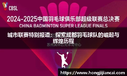 城市联赛特别报道：探索成都羽毛球队的崛起与辉煌历程