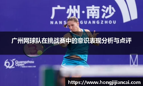 广州网球队在挑战赛中的意识表现分析与点评