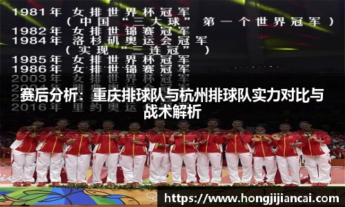 赛后分析：重庆排球队与杭州排球队实力对比与战术解析