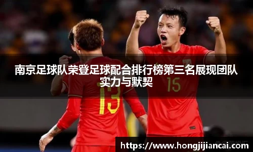 南京足球队荣登足球配合排行榜第三名展现团队实力与默契