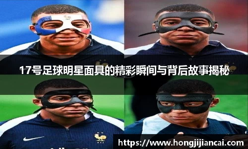 17号足球明星面具的精彩瞬间与背后故事揭秘
