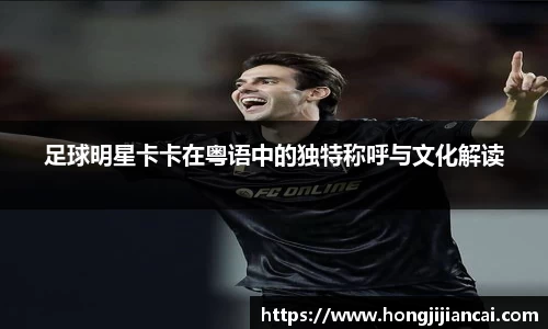 足球明星卡卡在粤语中的独特称呼与文化解读