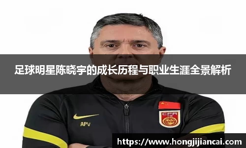 足球明星陈晓宇的成长历程与职业生涯全景解析