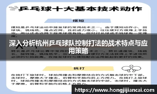 深入分析杭州乒乓球队控制打法的战术特点与应用策略