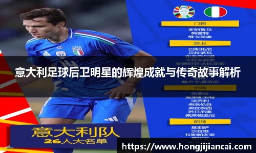 意大利足球后卫明星的辉煌成就与传奇故事解析