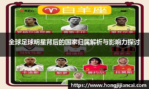 全球足球明星背后的国家归属解析与影响力探讨