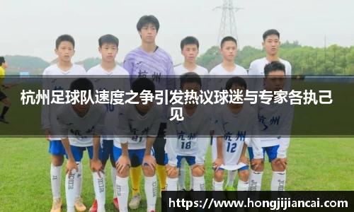 杭州足球队速度之争引发热议球迷与专家各执己见