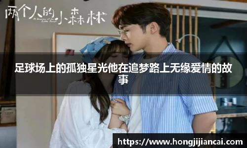 足球场上的孤独星光他在追梦路上无缘爱情的故事