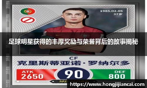足球明星获得的丰厚奖励与荣誉背后的故事揭秘